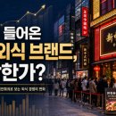 정가는 우육면가 | [명동에 들어온 중국 브랜드 농경기, 왜 주목해야 할까] 이제 경쟁자는 옆집이 아니라 ‘시스템’이다