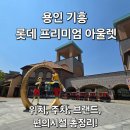[용인 기흥 롯데 프리미엄 아울렛 완전 정복] 위치, 주차, 브랜드, 편의시설, 팁까지 총정리!