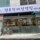 행복한짜장면집 이미지