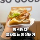 맘스터치 강북점 | 맘스터치 할라피뇨 통살버거 칼로리, 할인, 맛 후기