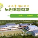 노천초등학교 이미지