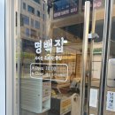 명백집 아산점 이미지