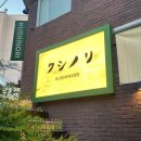 이태원2동주민센터 | [이태원 이자카야 맛집] 경리단길에서 야키토리와 고등어봉초밥을 꼭 먹어봐야할 느좋술집, &#34;쿠시노리...