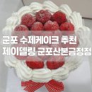 [맛집] 군포 수제케이크 추천 + 제이델링 군포산본금정점 산본케이크