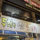 바이더웨이부산서면제일점 | 부산여행/2일차)서면 제일솥뚜껑,광안리 안목,합동 회초장 방문후기