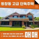 주식회사 부동산중개법인서울 | 평창동 대저택 단독주택 매매 우수한 내부 컨디션과 훌륭한 입지를 자랑하는 고급 주택