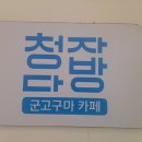 청자다방당진 | 당진 청자다방, 겨울 감성 가득한 군고구마 카페