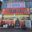 경암동 맛집 군산로컬맛집 진성원 솔직후기 진하고 깊은 맛의 중화요리의 향연