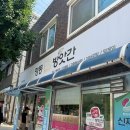 영동떡방앗간 - 속초시 교동로 60 | 속초 찹쌀떡모찌 웨이팅없는 곳 영동떡방앗간