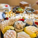 홀통토박이바다횟집 | 강릉 횟집 맛집 추천 사천해변 근처 애견동반식당 사천포구횟집