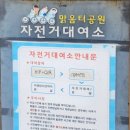 맑음터공원 자전거대여소 이미지