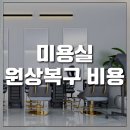 도깨비미용실 | 미용실 원상복구 비용 부산 도깨비철거가 정확하고 깔끔하게 도와드립니다