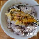 천안 목천맛집 어촌마을 담백한 생선구이와 솥밥