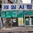 제일시장 이미지