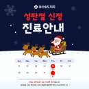 둔산송도외과의원 | 둔산송도외과 크리스마스 신정 진료 안내