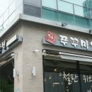쭈꾸미일당백구월 이미지