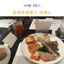 롯데호텔월드 라세느 조식 뷔페 운영시간 가격 아기랑 다녀온 후기