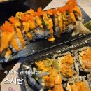 서여의도 연어롤 맛집 스시란 내돈내산후기