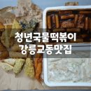 청년떡볶이강릉 이미지