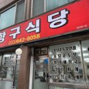 새벽항구 | 새벽일찍 오픈 영업하는 강릉사천진해수욕장맛집 생선구이 초당순두부 항구식당