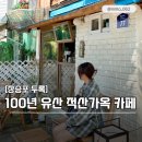 장승포로 | 거제 북카페 장승포 100년 유산 적산가옥 카페 두록 방문 후기