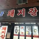 전주골갈비 이미지