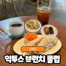 지니키즈어린이집 | 대전 유천동 브런치 카페 일상 속 작은 휴식, 익투스 브런치 클럽