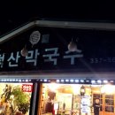 덕산막국수 이미지