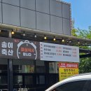 송이정육
