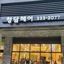 용인 남사한숲시티 5단지 519동 뒤 어린이놀이터 | 용인 한숲시티 미용실 청담헤어에서 아들 머리깎았어요