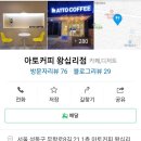 아토커피 왕십리 이미지
