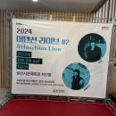 [24.09.28] 2024 어텐션라이브#2 / paulblanco 보러 다녀온 후기❤️ #비오 #폴블랑코 #용인 ⸝⸝