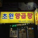 초원양곱창 이미지