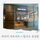 바르미샤브샤브 | 샤브집에 회가 무한리필? 대전 바르미 샤브샤브 유성점 꼼꼼 후기