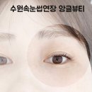 실력있는 수원속눈썹 앙글뷰티에서 수원속눈썹연장