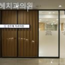 장주혜치과의원 이미지