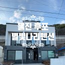 별빛나리펜션
