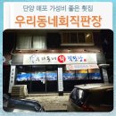 우리동네회직판장 이미지