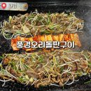 주식회사 풍경돌판구이 | 안양 현지인 재방문 맛집 풍경오리돌판구이 내돈내산 후기 주차꿀팁까지