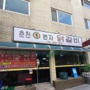 강릉 현지인 강력 추천맛집!! 진짜 내돈내산 -[춘천 1번지 닭갈비]