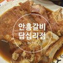 안흥갈비 답십리점 | 맛집 공유_ [서울] 3대 전통 숯불갈비 전문점 안흥 갈비 답십리점