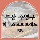꿀강아지 테리하우스 | 부산 카이막 바게트 맛집 하우스오브브레드 BB 주차 내돈내산 후기