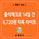 6720 | 출석체크 어플 틱톡라이트 14일 간 6,720원