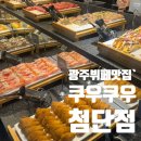 한비뇨기과의원 | [광주] 광주초밥뷔페맛집 쿠우쿠우광주첨단