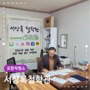 우3동행정복지센터 맞은편 | 포항 작명소 서상록철학관 신생아 이름 상담 후기