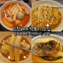 인천 3대 떡볶이 맛집 얼레꼴레만두 떡만이, 라면 후기