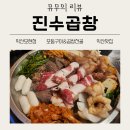 [리뷰] 익산모현동 맛집 추천; 진수곱창 익산모현점 솔직후기 (스페셜 진수성찬, 곱창전골, 김치말이...