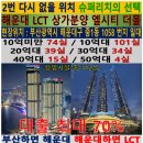 랜드마크 상가 ＜엘시티 더몰＞개별분양 이미지