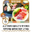 두둥치밥 기장점 | 정관 고기집 맛집 추천 황토마루 기장 무한리필 고기집 후기