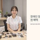 통신나라 | 장애인 정보통신 보조기기 구매 지원 혜택 안내